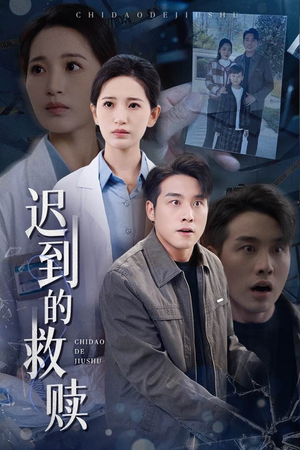 迟到的救赎（38集） 红果短剧免费看