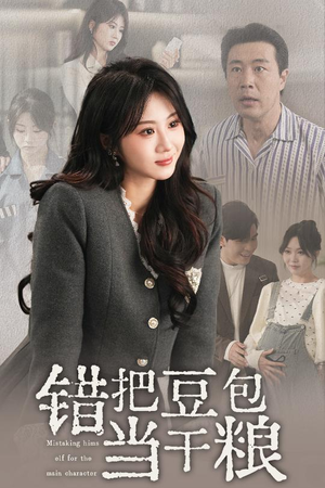 错把豆包当干粮(30集) 错把豆包当干粮(30集) 短剧完整版免费