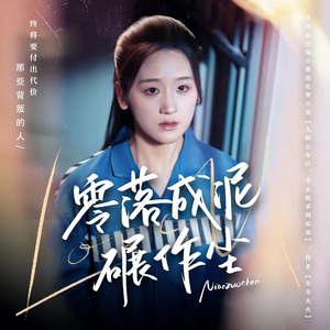 零落成泥碾作尘(60集) 零落成泥碾作尘(60集) 免费短剧推荐