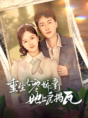 重生七零娇妻她上房揭瓦(88集) 重生七零娇妻她上房揭瓦(88集) 热门短剧又来了