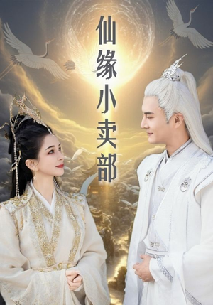 仙缘小卖部（32集） 全集一次看完