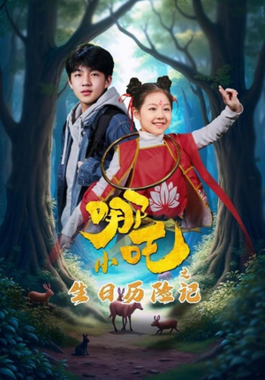 小哪吒之生日历险记（31集） 精彩短剧热播中