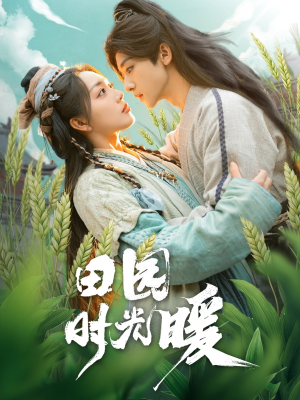 田园时光暖（80集） 免费在线看全集
