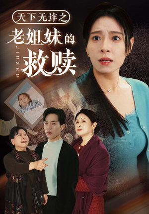 天下无诈之老姐妹的救赎（68集） 短剧免费看全集
