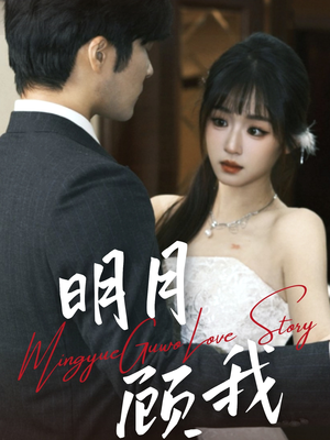 明月顾我(60集) 明月顾我(60集) 短剧上热门