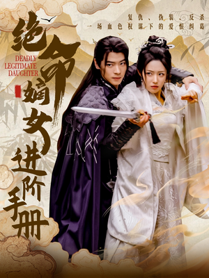 绝命嫡女进阶手册(55集) 绝命嫡女进阶手册(55集) 好看的国产短剧