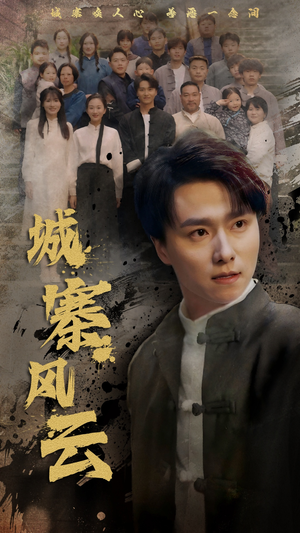 城寨风云(61集) 城寨风云(61集) 热门短剧追到爽