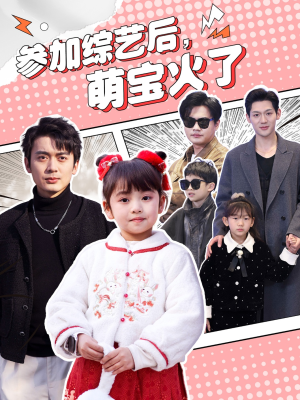参加综艺后,萌宝火了(100集) 参加综艺后,萌宝火了(100集) 解说文案