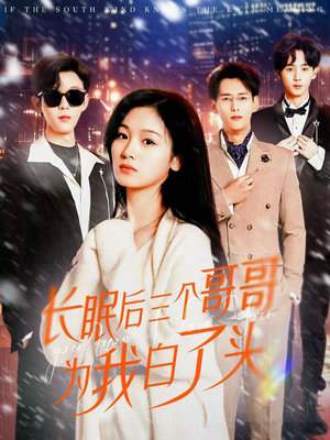 长眠后三个哥哥为我白了头（33集） 超甜短剧分享