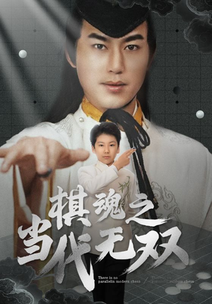 棋魂之当代无双(88集) 棋魂之当代无双(88集) 短剧解说热门