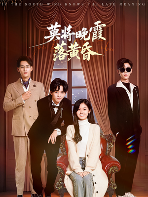 莫将晚霞落黄昏（62集） 每天短剧分享