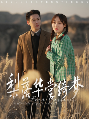 梨落华堂绮梦（95集） 新短剧推荐