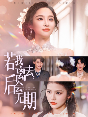 若我离去，后会无期（70集） 精彩短剧来了