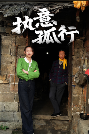 执意孤行(51集) 执意孤行(51集) 甜宠短剧追到爽