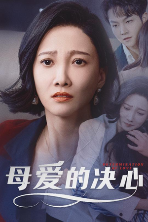 母爱的决心(40集) 母爱的决心(40集) 短剧在线观看