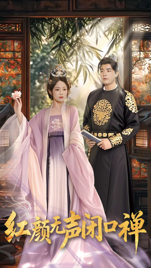 朱颜无声闭口禅（103集） 热播短剧抢先看
