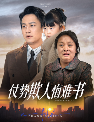 仗势欺人悔难书（60集） 在线免费观看