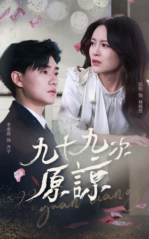 九十九次原谅（45集）夸克网盘在线看