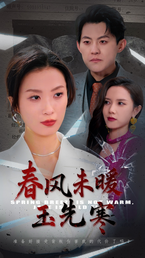 春风未暖玉先寒(32集) 春风未暖玉先寒(32集)在线看到大结局