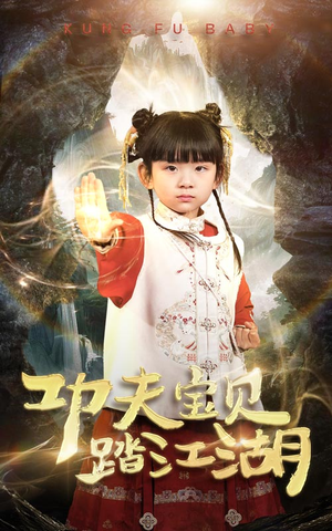 功夫宝贝踏江湖(60集) 功夫宝贝踏江湖(60集)精彩短剧合集