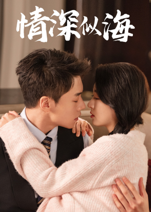 情深似海(52集) 情深似海(52集)热门短剧在线看