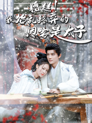 恋君途（80集）好看的短剧