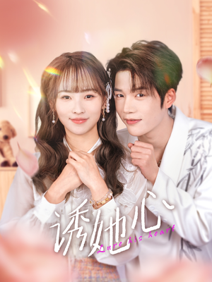 诱她心(89集) 诱她心(89集)最新上映的短剧