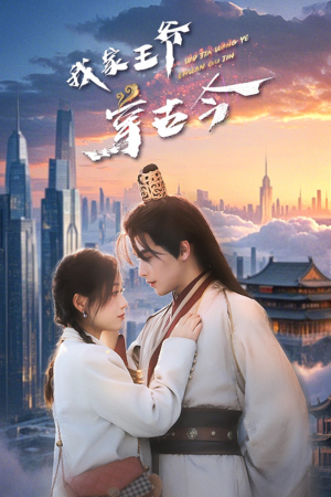 我家王爷穿古今（60集）这部短剧太好看