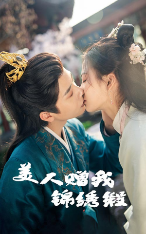 美人赠我锦绣缎（55集）一口气看完全集