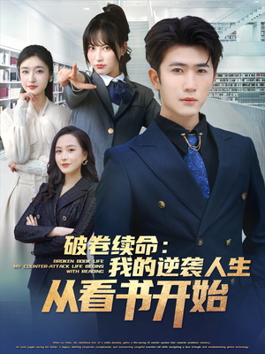 破卷续命:我的逆袭人生从看书开始(86集) 破卷续命:我的逆袭人生从看书开始(86集)免费看