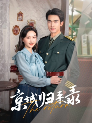 京城归来录(80集) 京城归来录(80集)红果短剧免费看