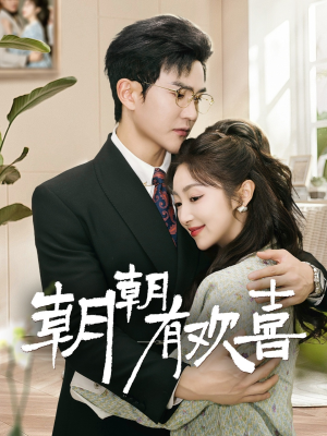 朝朝有欢喜（67集）在哪个app能看