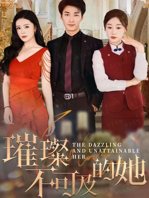 璀璨不可及的她(61集) 璀璨不可及的她(61集)百度网盘在线看