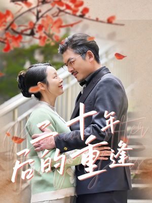 二十年后的重逢(70集) 二十年后的重逢(70集)高清无码免费看