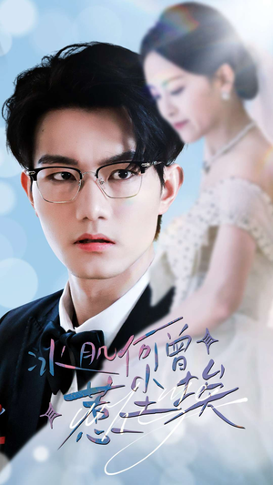 冰肌何曾惹尘埃(60集) 冰肌何曾惹尘埃(60集)短剧有好货推荐