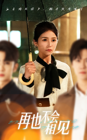 再也不会相见（33集）这短剧太好看了