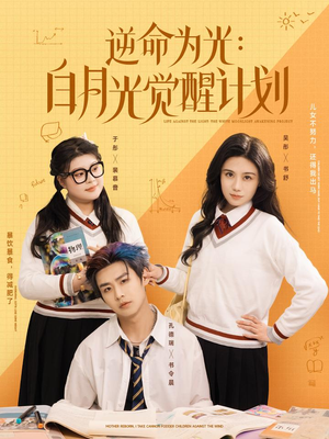 逆命为光:白月光觉醒计划(95集) 逆命为光:白月光觉醒计划(95集)在哪看是免费的
