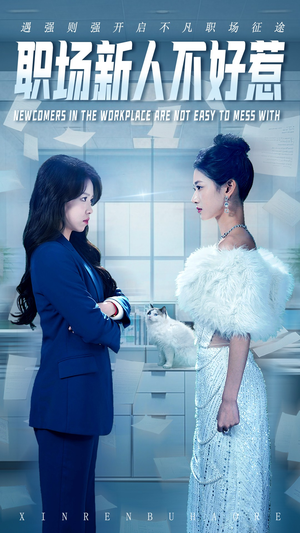职场新人不好惹(61集) 职场新人不好惹(61集)短视频追剧推荐