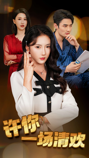 许你一场清欢（35集）高质量短剧推荐