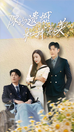 你的遗憾和我无关(30集) 你的遗憾和我无关(30集)精彩好看短剧