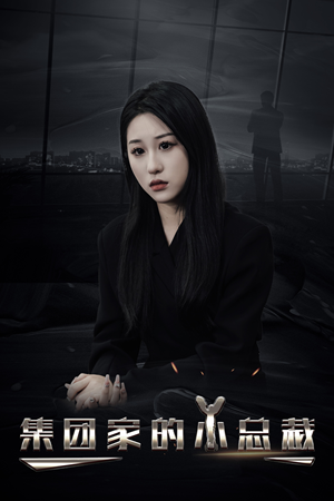 集团家的小总裁（80集）短剧分享剧集