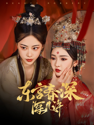 东宫春深深几许(80集) 东宫春深深几许(80集)一起追短剧吧