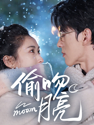 偷吻月亮（75集）热门短剧榜单
