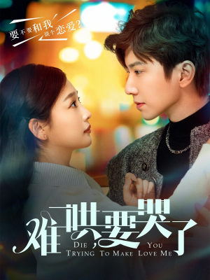 难哄，要哭了（88集）热门短剧大全