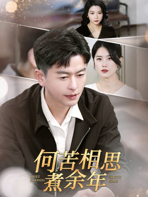 何苦相思煮余年(56集) 何苦相思煮余年(56集)视频在线看