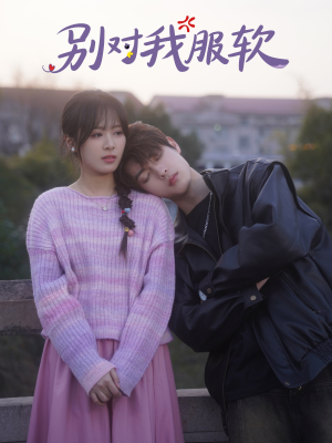 别对我服软（73集）短剧在哪里看