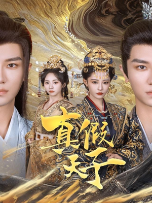 真假天子（60集）短剧全集更精彩