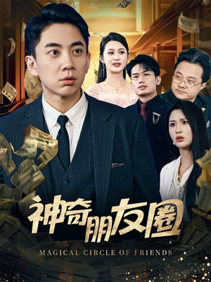 神奇朋友圈（32集）第32集