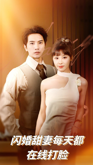 闪婚甜妻每天都在线打脸(58集) 闪婚甜妻每天都在线打脸(58集)独家内容免费看