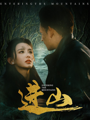 进山(60集) 进山(60集)精彩短剧上线